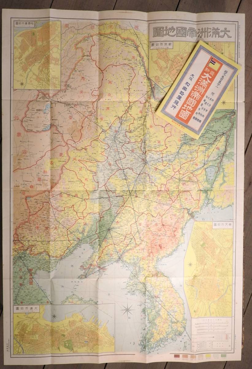 ○戦前地図その13 大満州帝国地図 / 中国 支那 朝鮮 満洲 蒙古 臺灣