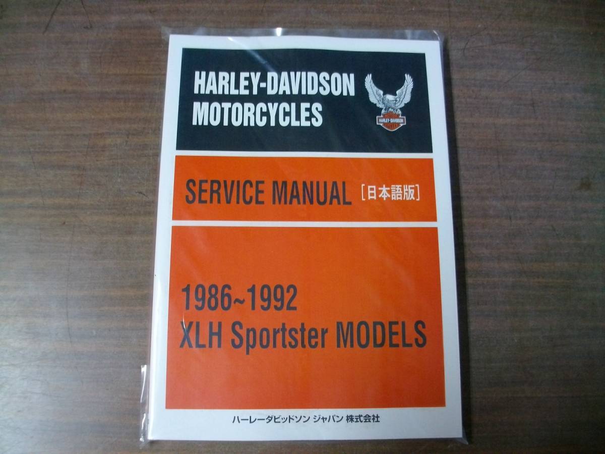1986年～92年 スポーツスター系4速＆5速 日本語サービスマニュアル