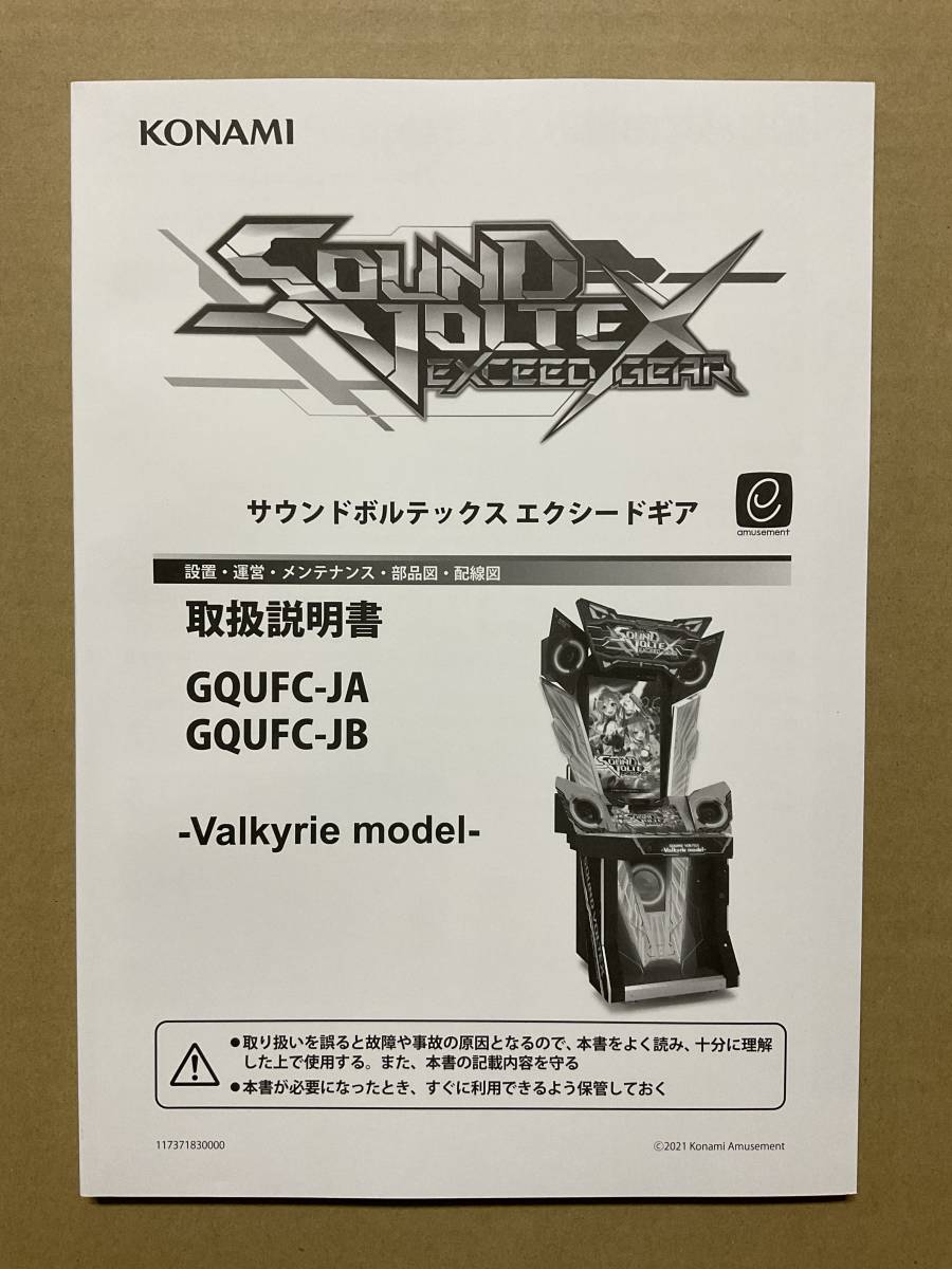 サウンドボルテックス エクシードギア ヴァルキリーモデル