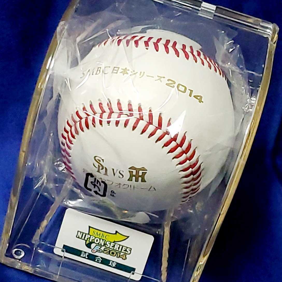 2014 日本シリーズ 試合球 阪神タイガース 福岡ソフトバンクホークス