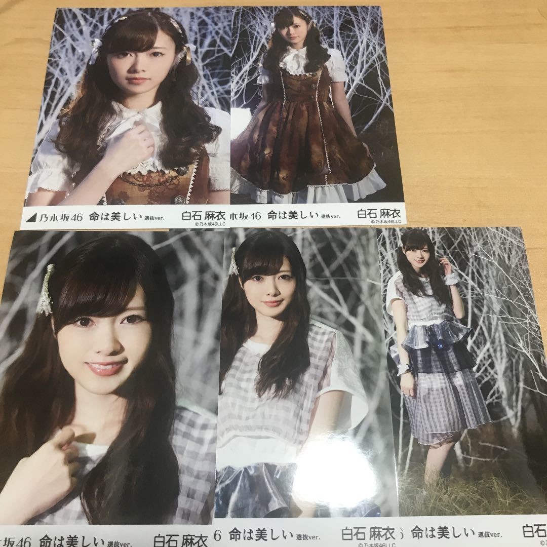 送料無料！ 乃木坂46 白石麻衣 コンプ 生写真 命は美しい 5種