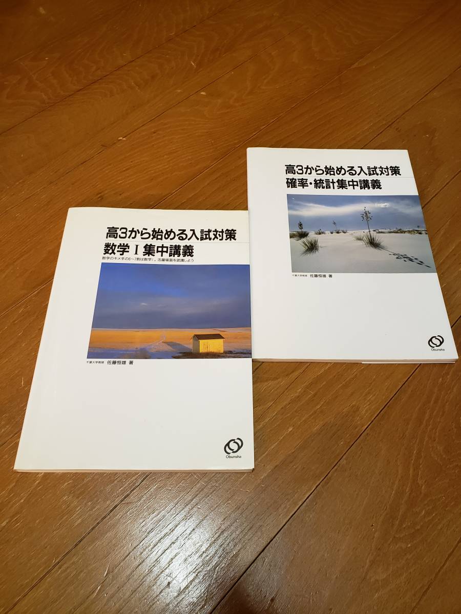 高3から始める入試対策 確率・統計集中講義 絶版『高3から始める入試