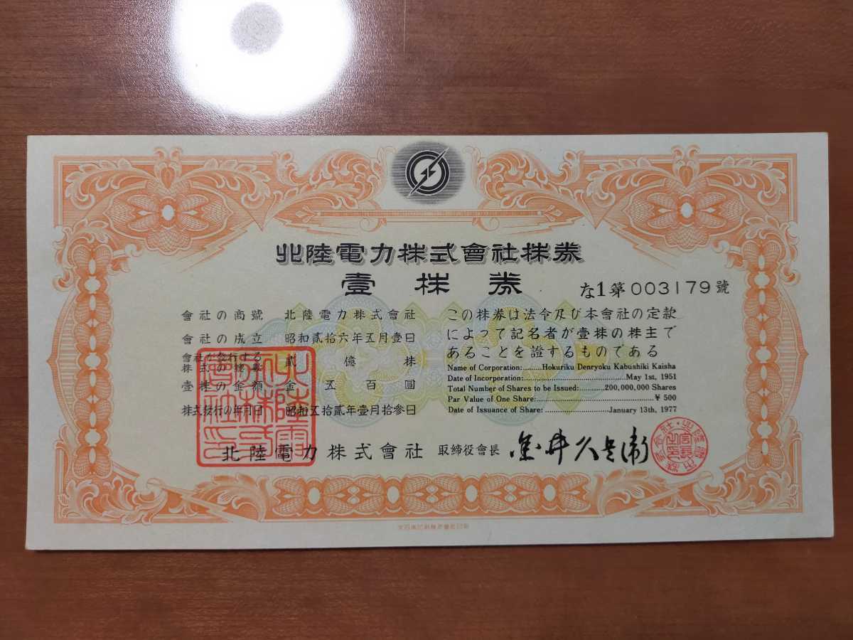  無効株券 北陸電力株式会社 株券(印刷物)｜売買されたオークション情報、yahooの商品情報をアーカイブ公開 - オークファン その他