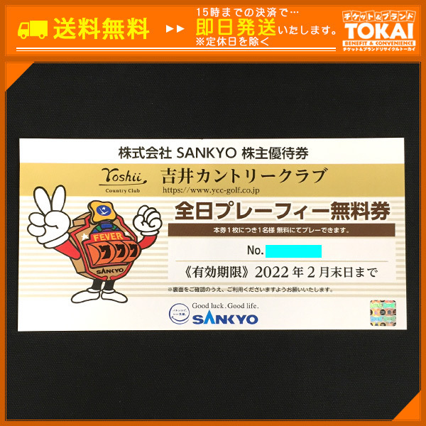 2枚 SANKYO株主優待券 吉井カントリークラブ全日プレーフィー無料 2枚 2026