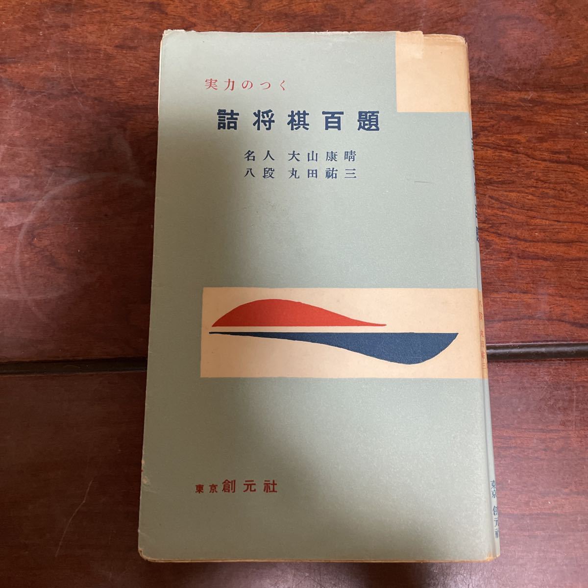 実力のつく詰将棋百題 大山康晴 丸田祐三 | 大山康晴十五世