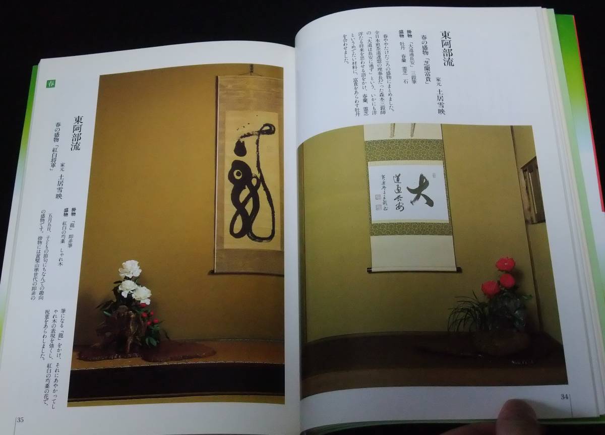 煎茶道】「煎茶の花 : 文人華・盛物190瓶」方円流 / 日本礼道小笠原流