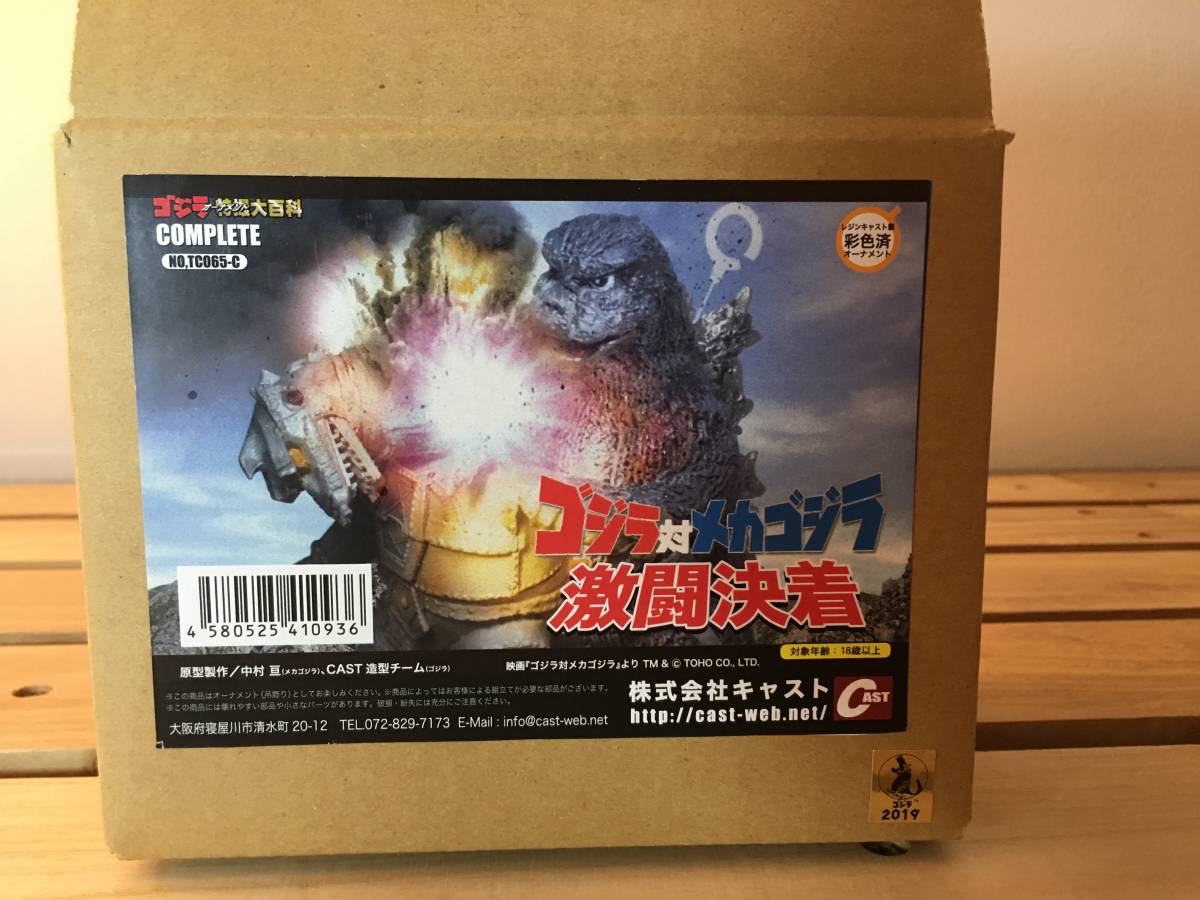キャスト ゴジラ 特撮大百科 オーナメント ゴジラVSメカゴジラ ベビー