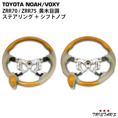 エスティマ ACR50 GSR50系 前期 後期 ステアリング シフトノブ セット 黄木目調　ガングリップスポーツタイプステアリング