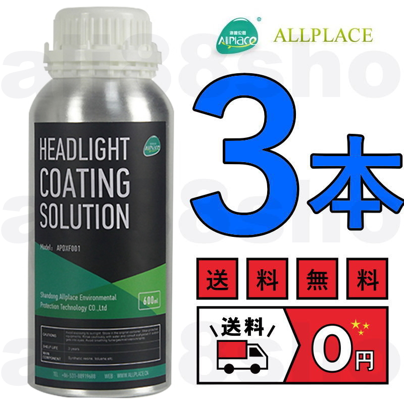 最新 3本セット スチーマー 専用溶剤 リキッド ヘッドライト ランプ リムーバー スチーム 液剤 allplace製 (オールプレイス社) W