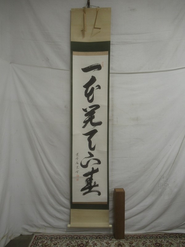 茶掛　 江戸千家宗蓮華庵家10代家元 川上閑雪 筆「和」紙本　桐箱　掛軸　インテ の落札相場・落札価格 - (美術品) Yahoo!オークション 川上閑雪 「川上