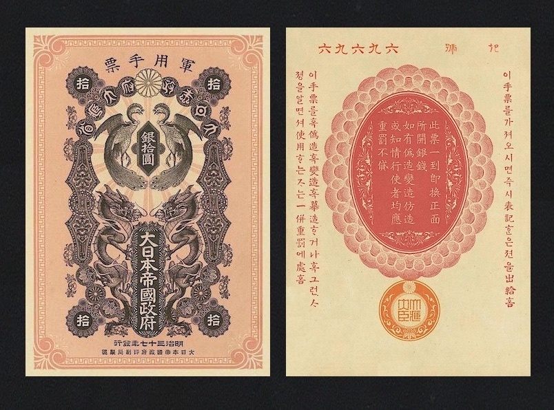 軍用手票 日露戦争軍票 明治37年 | 銀1円 notes Military 明治37年