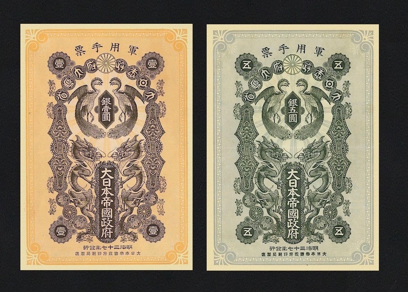 軍用手票 日露戦争軍票 明治37年 | 銀1円 notes Military 明治37年