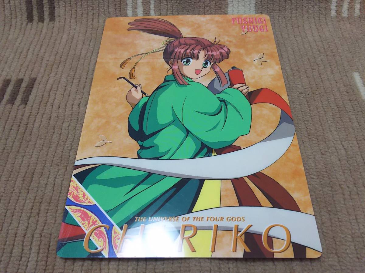 ふしぎ遊戯 下敷き ちりこ 送料198円 ふしぎ遊戯 売買されたオークション情報 Yahooの商品情報をアーカイブ公開 オークファン Aucfan Com