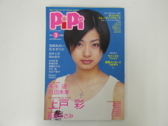 0 02 雑誌 Pipi 02年 Vol 3 上戸彩 宮崎あおい 松本まりか 岩井七世 岡本奈月 木村茜 オリジナルトレカ付き 複数被写体 売買されたオークション情報 Yahooの商品情報をアーカイブ公開 オークファン Aucfan Com