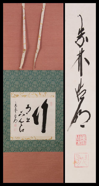 古美味】方谷浩明 自筆五文字「竹有上下節」軸装 茶道具 保証