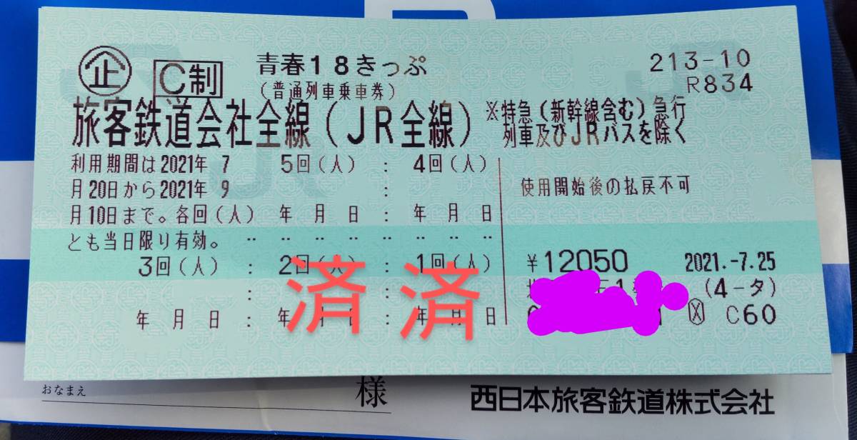 青春18きっぷ 公式通販 返却不要 要返却 8⁄11まで 1回分 青春18 3回分
