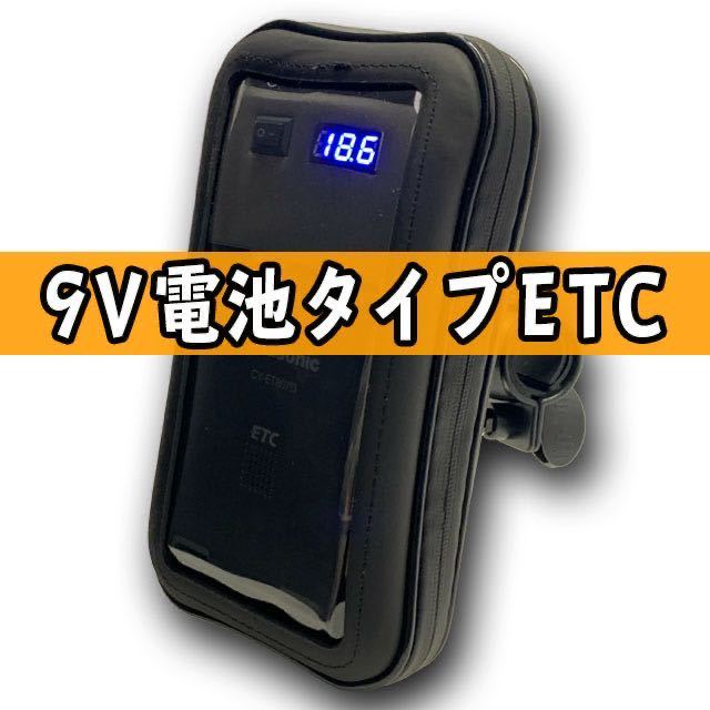 Panasonic CY-ET809D バイク用乾電池式ETC車載器 バイクにおすすめ【9V電池式ETC】パナソニック809一体型 ポータブルETC