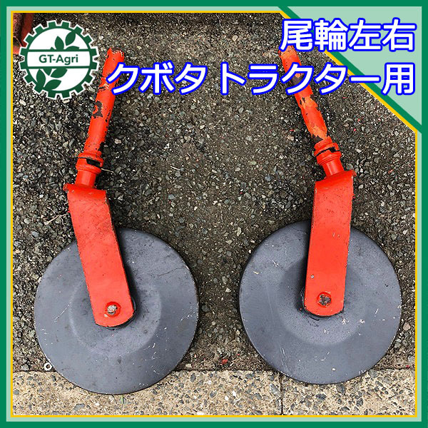 4g クボタ トラクター用 尾輪 左右 2個セット 農機具部品 パーツ ビリン Kubota パーツ 売買されたオークション情報 Yahooの商品情報をアーカイブ公開 オークファン Aucfan Com 4g クボタ トラクター用 尾輪 左右 2個セット 農機具部品 パーツ ビリン Kubota パーツ 売買されたオークション情報 Yahooの商品情報をアーカイブ公開 オークファン Aucfan Com