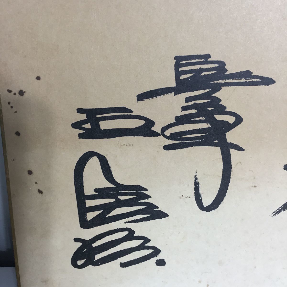 王貞治 756号 サイン色紙 読売巨人軍王選手 1977年 サイン色紙 756