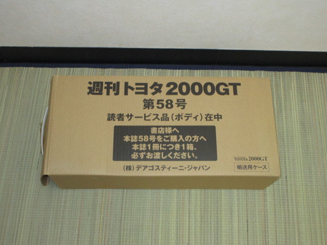 週刊トヨタ2000GT 未使用デアゴスティーニ 58号 第58号 未使用 ボディ