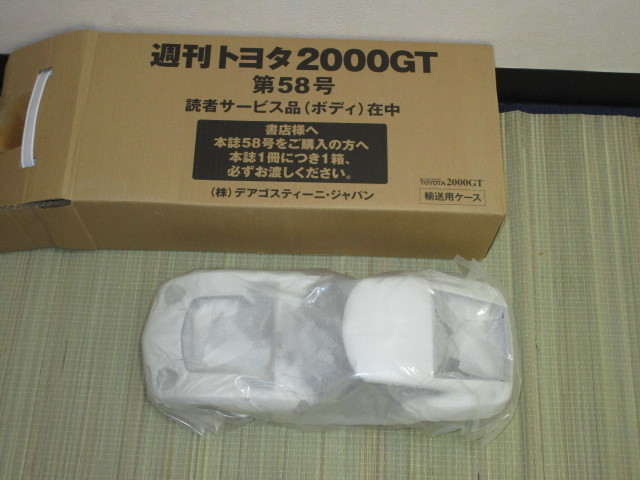 週刊トヨタ2000GT 未使用デアゴスティーニ 58号 第58号 未使用 ボディ