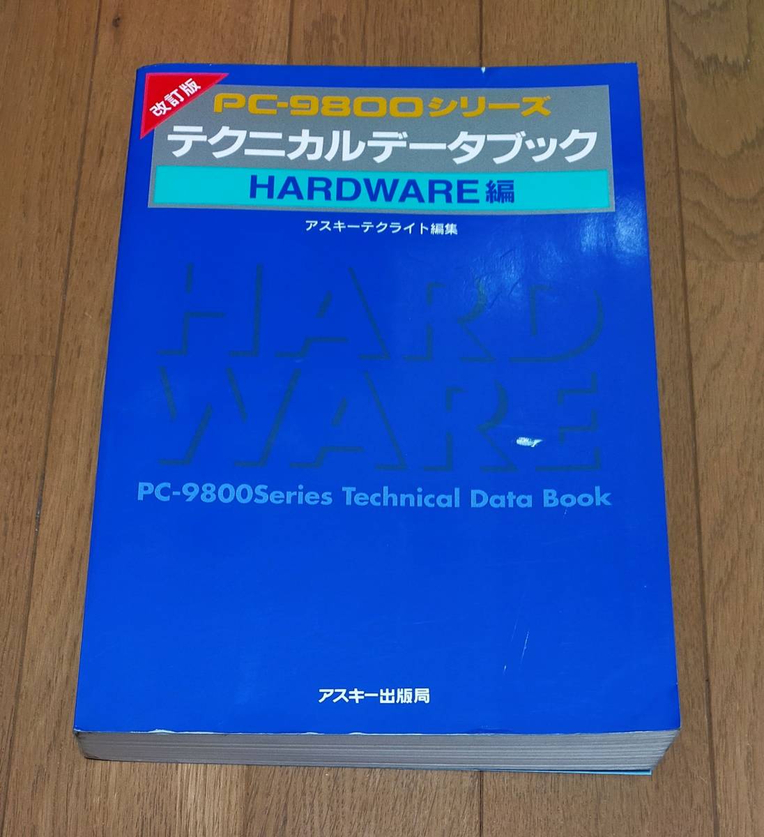PC-9800シリーズ テクニカルデータブック HARDWARE編 PC-9800