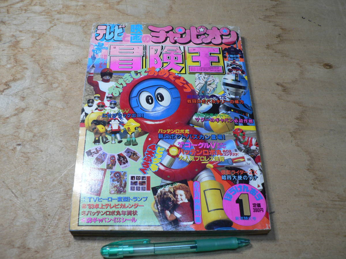 冒険王 ぼうけんおう 1983年1月 ロボ丸 マクロス他 冒険王 - Yahoo!