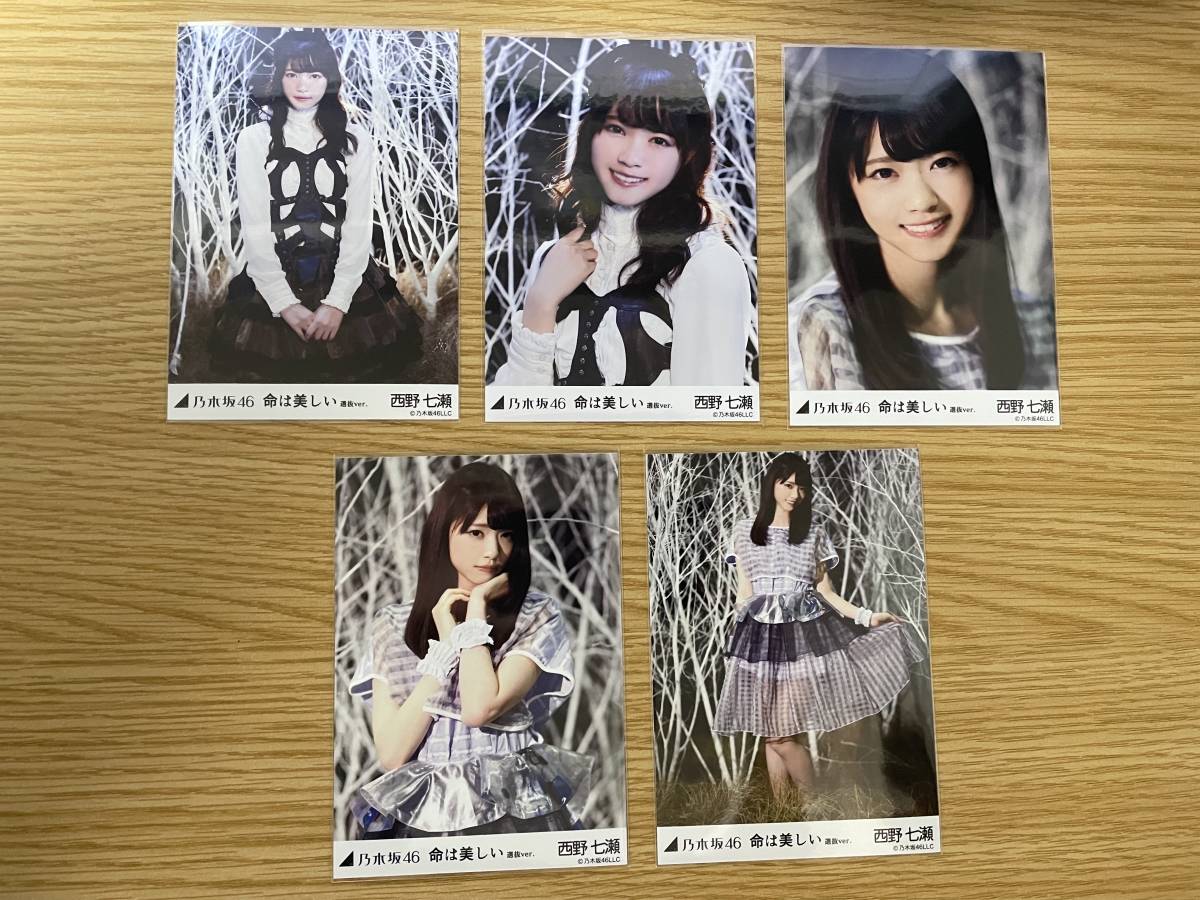 西野七瀬　生写真　命は美しい 生写真・中古】乃木坂46 西野七瀬 命は美しい 選抜ver. ☆希少☆コンプ