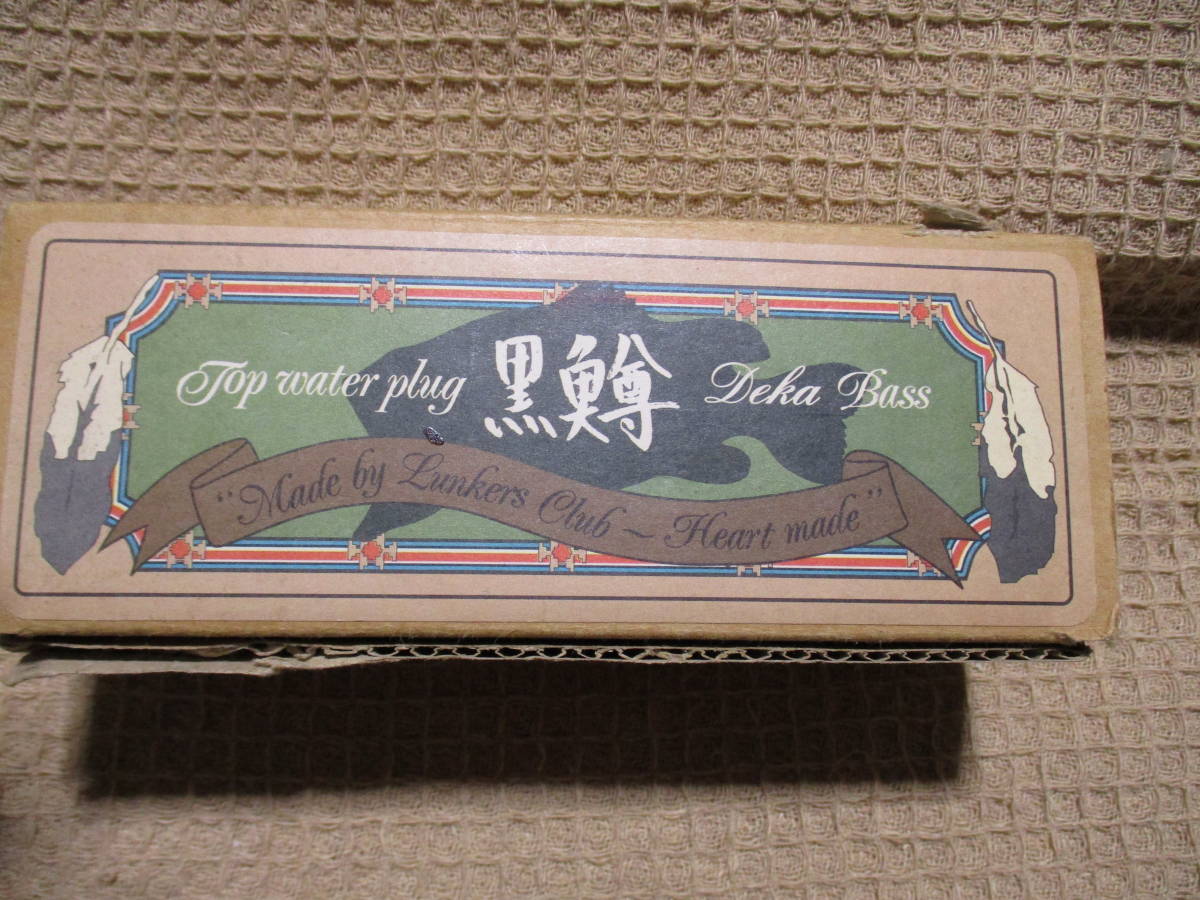 ランカーズクラブ 黒鱒 Deka-Bass 99 Small mouse Bタイプ Lunkers