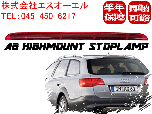 100%新品，格安 アウディ A6 4F ハイマウントストップランプ 4F9945097 出荷締切18時(アウディ用)｜売買されたオークション情報、yahooの商品情報をアーカイブ公開 - オークファン アウディ用
