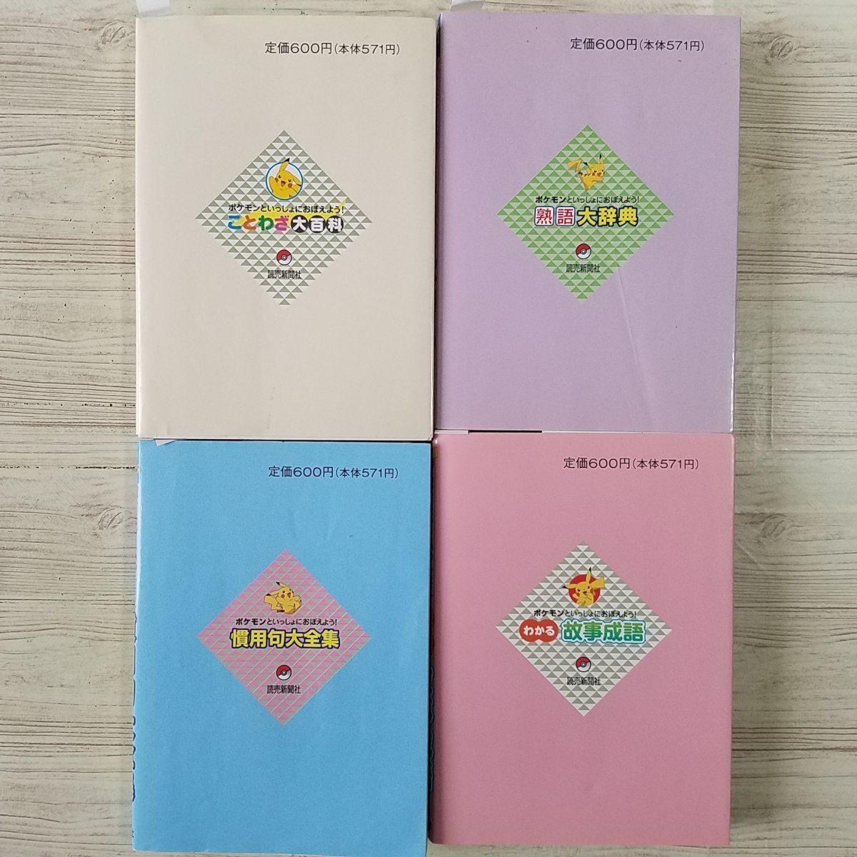 学習マンガ ポケモンといっしょにおぼえよう ことわざ大百科 熟語大辞典 慣用句大全集 わかる故事成語 4冊セット 読売新聞 送料180円 学習漫画 売買されたオークション情報 Yahooの商品情報をアーカイブ公開 オークファン Aucfan Com