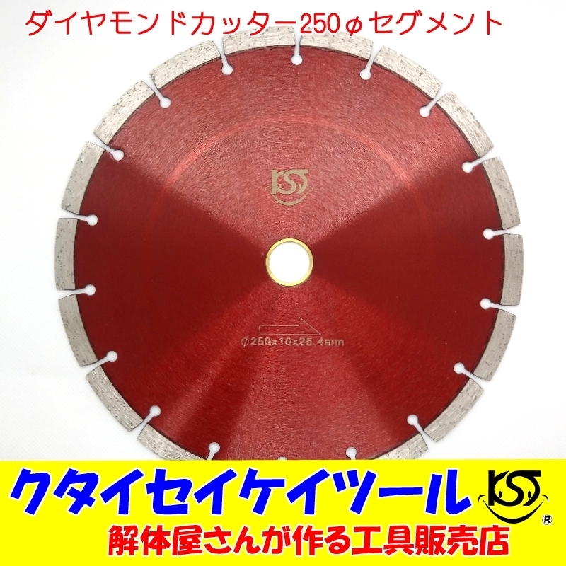 赤字超特価，大得価 D250S 250&Phi; ダイヤモンドカッター セグメント 高品質 サンダー グラインダー 日立 マキタ HiKOKI クタイセイケイツール KST 10インチ(コンクリートカッター)｜売買されたオークション情報、yahoo コンクリートカッター