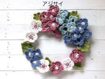 キット アジサイ かぎ針 編む季節を彩るフラワーリースコレクション コットン系 ハンドメイド 手芸キット 手編み かぎ針編み リース 作成キット 売買されたオークション情報 Yahooの商品情報をアーカイブ公開 オークファン Aucfan Com