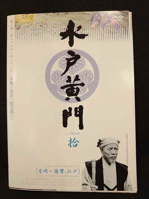 xs538 レンタル版☆DVD 水戸黄門 第三部 全10巻 ※ケース無