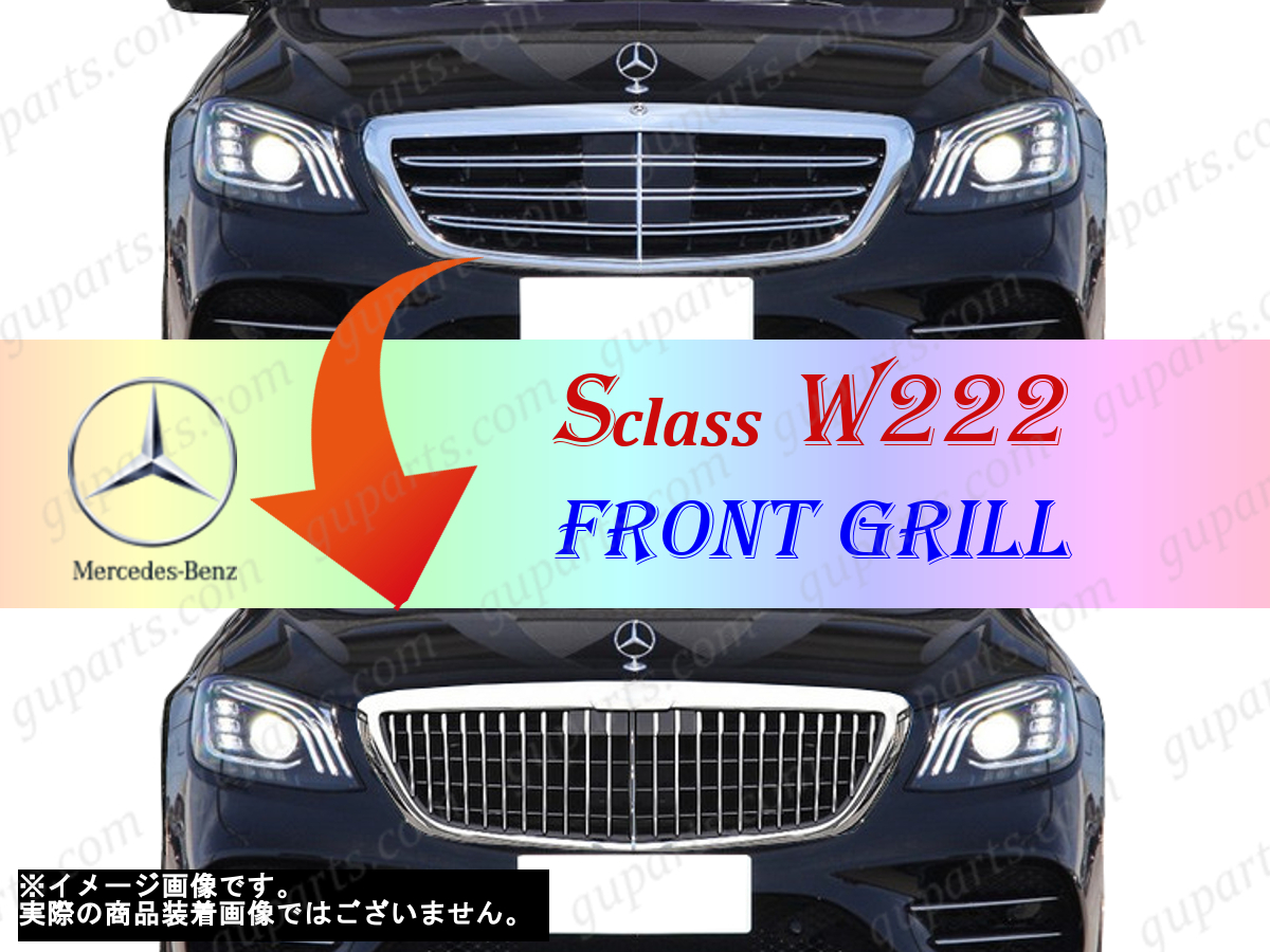 □ ベンツ S W222 222066 222034 222035 222134 222135 222058 222158 