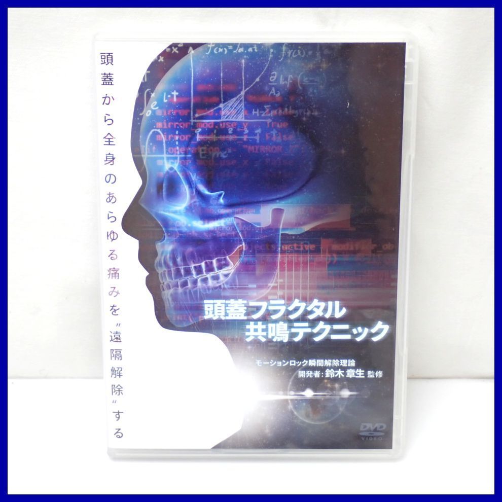 頭蓋フラクタル共鳴テクニック DVD/鈴木章生 テキスト付き 頭蓋