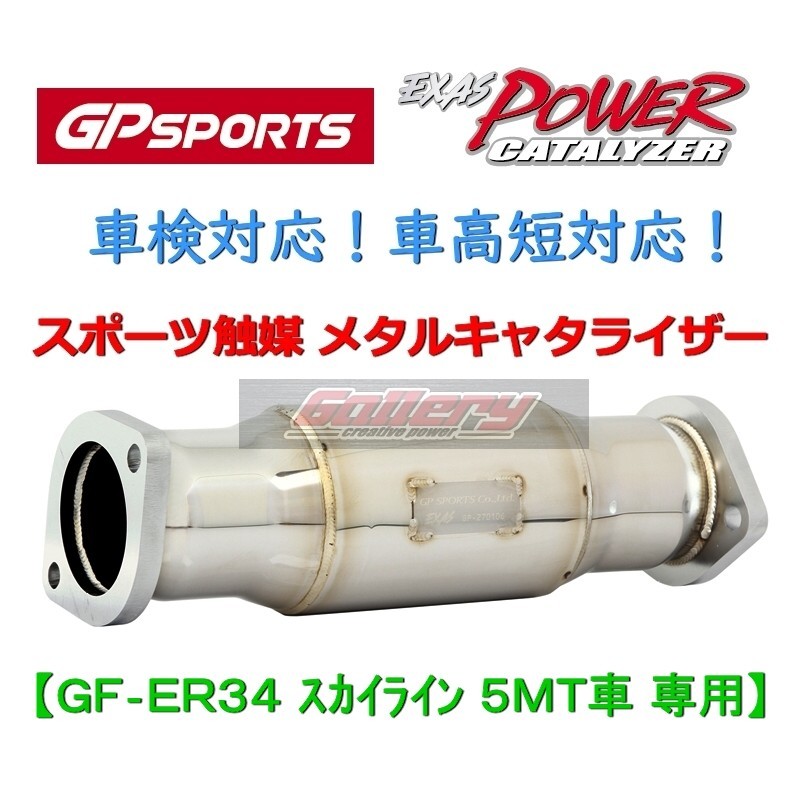 希少 rb25det ER34スカイライン純正触媒 RB25DET ER34スカイライン 5MT車用 GP SPORTS スポーツ触媒 車検対応
