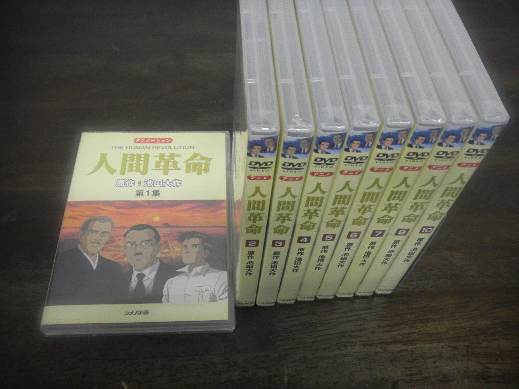 新品⭐︎アニメ 人間革命 DVD 全10巻セット 他4本 Yahoo!オークション