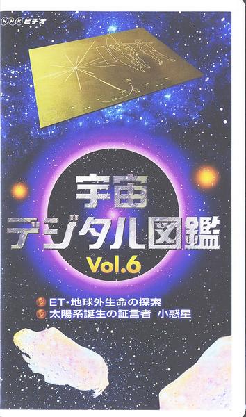 Nhkビデオ 宇宙デジタル図鑑6 Et 地球外生命の探索 小惑星 天文 宇宙 売買されたオークション情報 Yahooの商品情報をアーカイブ公開 オークファン Aucfan Com