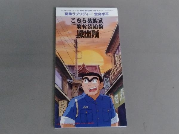 堂島孝平 葛飾ラプソディー こちら葛飾区亀有公園前派出所こち亀