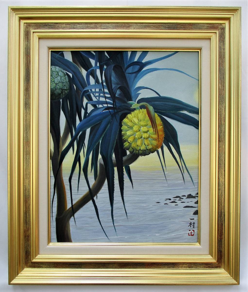 油彩/F6号/風景画/田中一村/正面サイン有/正面落款有/奄美大島/油絵/摸