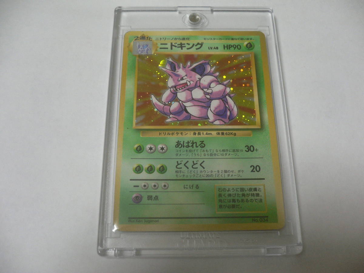 ポケモンカード旧裏 ニドキング マークなし 8v 参考価格】ニドキング