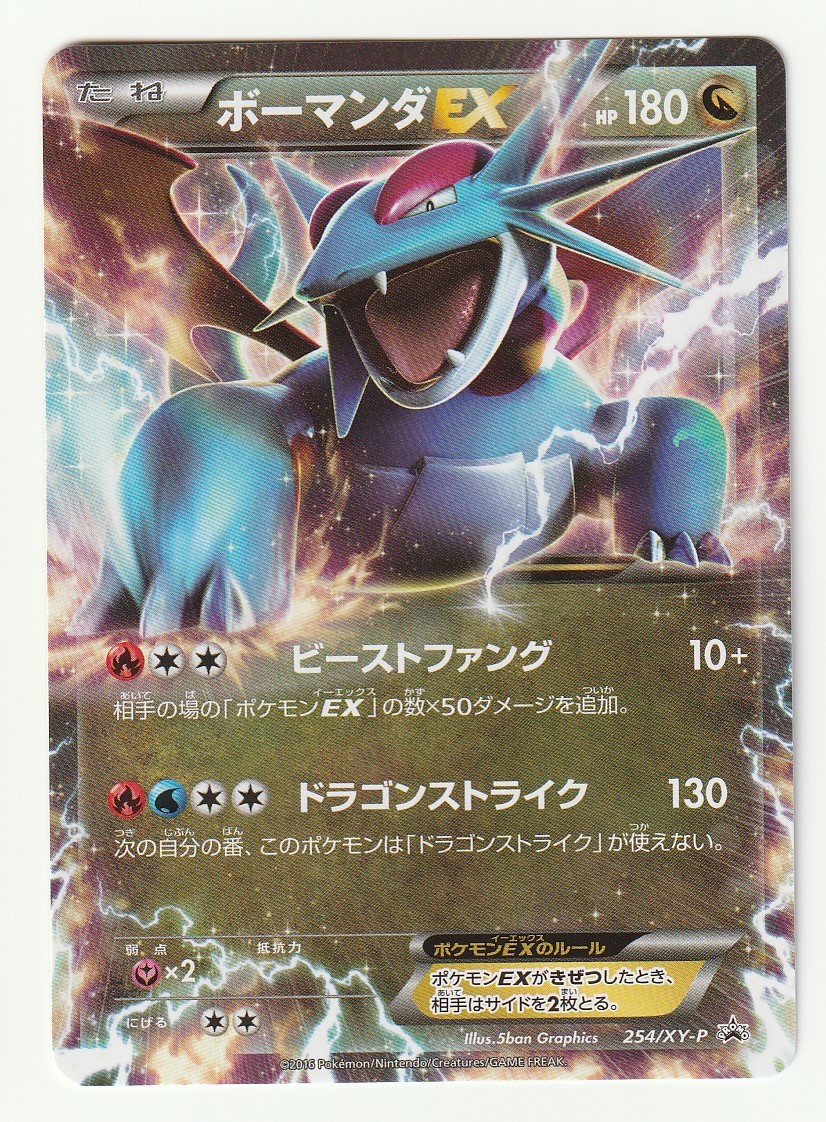Xyプロモ ボーマンダex 254 Xy P 月刊コロコロイチバン 16年9月増刊号 の付録のカード ポケモンカードゲーム 売買されたオークション情報 Yahooの商品情報をアーカイブ公開 オークファン Aucfan Com