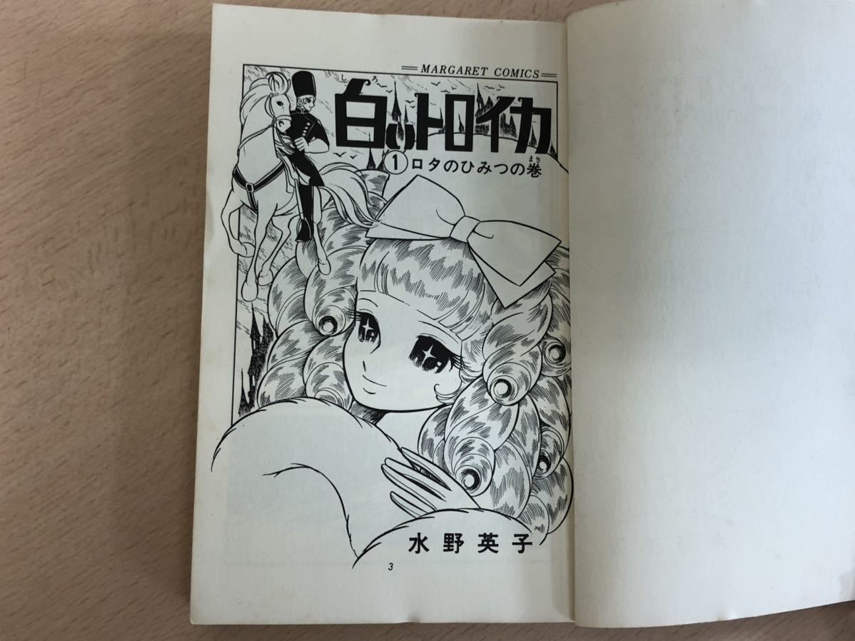 保管品s2763 白いトロイカ ロタのひみつの巻 水野英子 マーガレットコミックス 1970年 昭和45年 3版 集英社 少女 売買されたオークション情報 Yahooの商品情報をアーカイブ公開 オークファン Aucfan Com 保管品s2763 白いトロイカ ロタのひみつの巻 水野英子 マーガレットコミックス 1970年 昭和45年 3版 集英社 少女 売買されたオークション情報 Yahooの商品情報をアーカイブ公開 オークファン Aucfan Com