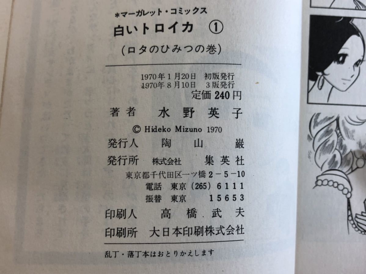保管品s2763 白いトロイカ ロタのひみつの巻 水野英子 マーガレットコミックス 1970年 昭和45年 3版 集英社 少女 売買されたオークション情報 Yahooの商品情報をアーカイブ公開 オークファン Aucfan Com 保管品s2763 白いトロイカ ロタのひみつの巻 水野英子 マーガレットコミックス 1970年 昭和45年 3版 集英社 少女 売買されたオークション情報 Yahooの商品情報をアーカイブ公開 オークファン Aucfan Com