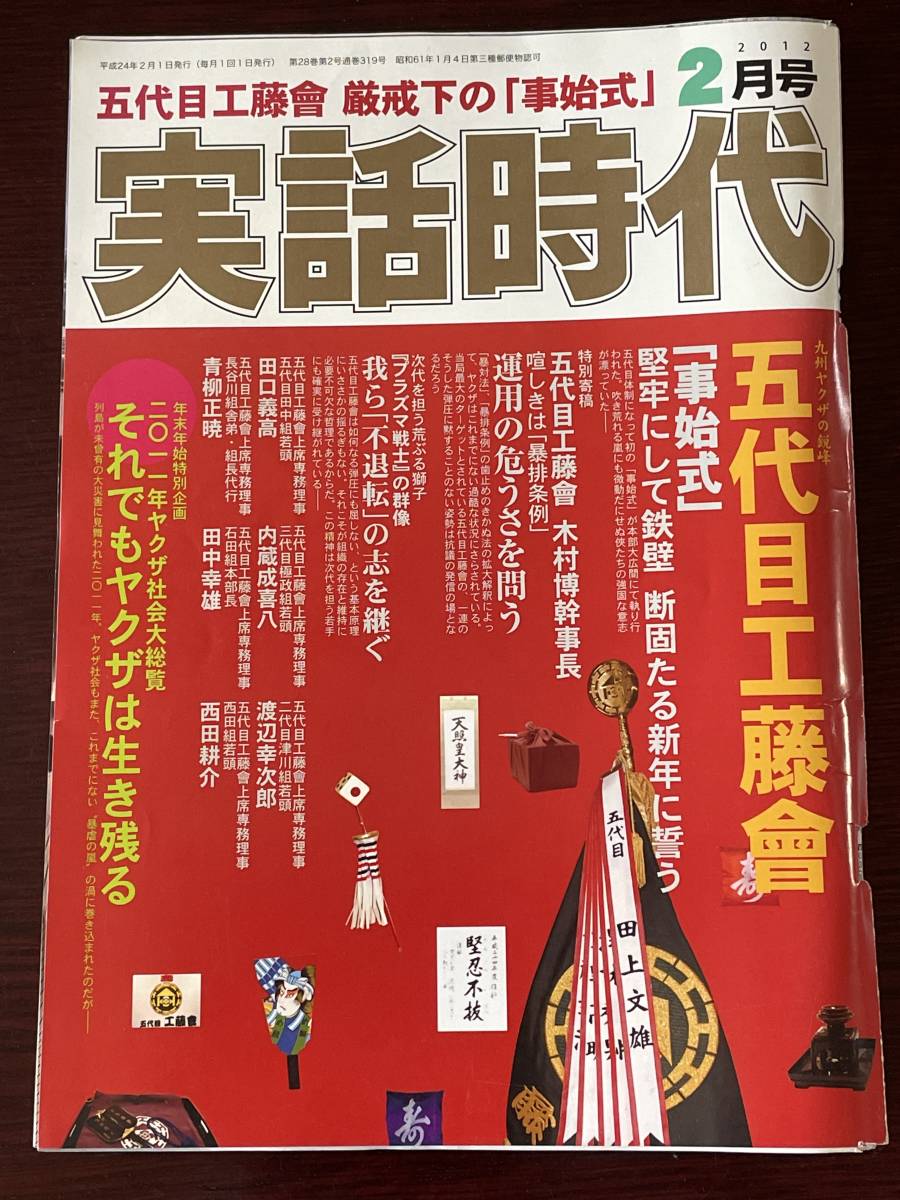 激レア 実話時代12年2月号 九州ヤクザの精鋭五代目工藤會 事始め式 プラズマ戦士の群像我ら 不退転 の志を継ぐ ヤクザ社会大総覧 裏社会 売買されたオークション情報 Yahooの商品情報をアーカイブ公開 オークファン Aucfan Com 激レア 実話時代12年2月号 九州ヤクザの精鋭五代目工藤會 事始め式 プラズマ戦士の群像我ら 不退転 の志を継ぐ ヤクザ社会大総覧 裏社会 売買されたオークション情報 Yahooの商品情報をアーカイブ公開 オークファン Aucfan Com