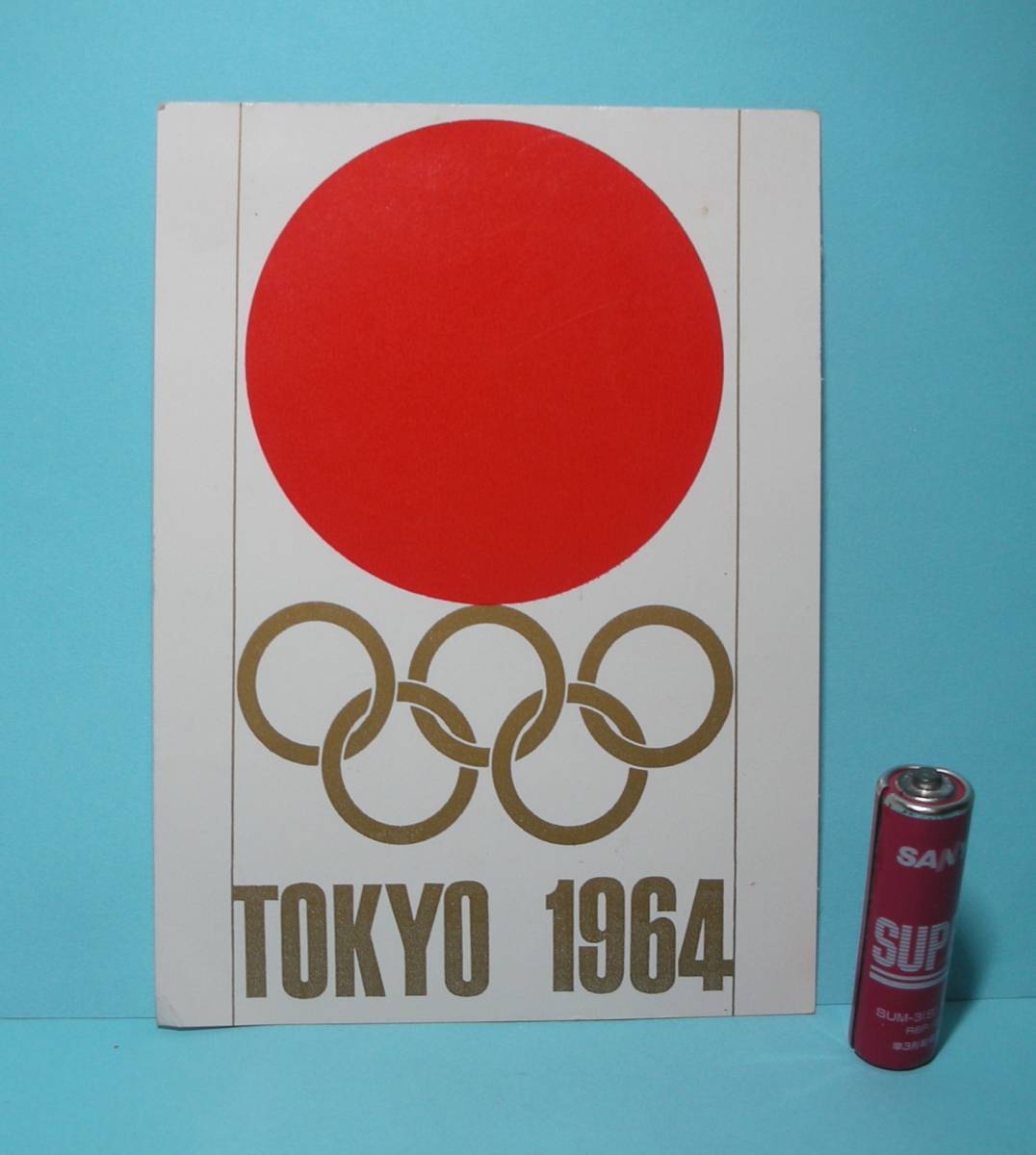 1964年 東京オリンピック 入場券 水泳及び飛び込み種目 当選 通知ハガキ オリンピックマーク デザイン はがき 印刷物 売買されたオークション情報 Yahooの商品情報をアーカイブ公開 オークファン Aucfan Com