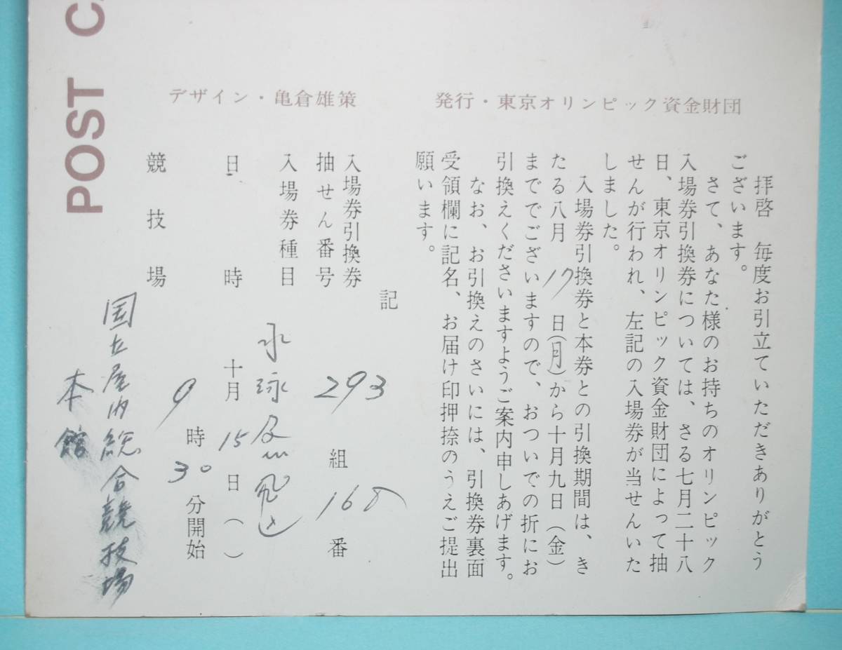 1964年 東京オリンピック 入場券 水泳及び飛び込み種目 当選 通知ハガキ オリンピックマーク デザイン はがき 印刷物 売買されたオークション情報 Yahooの商品情報をアーカイブ公開 オークファン Aucfan Com