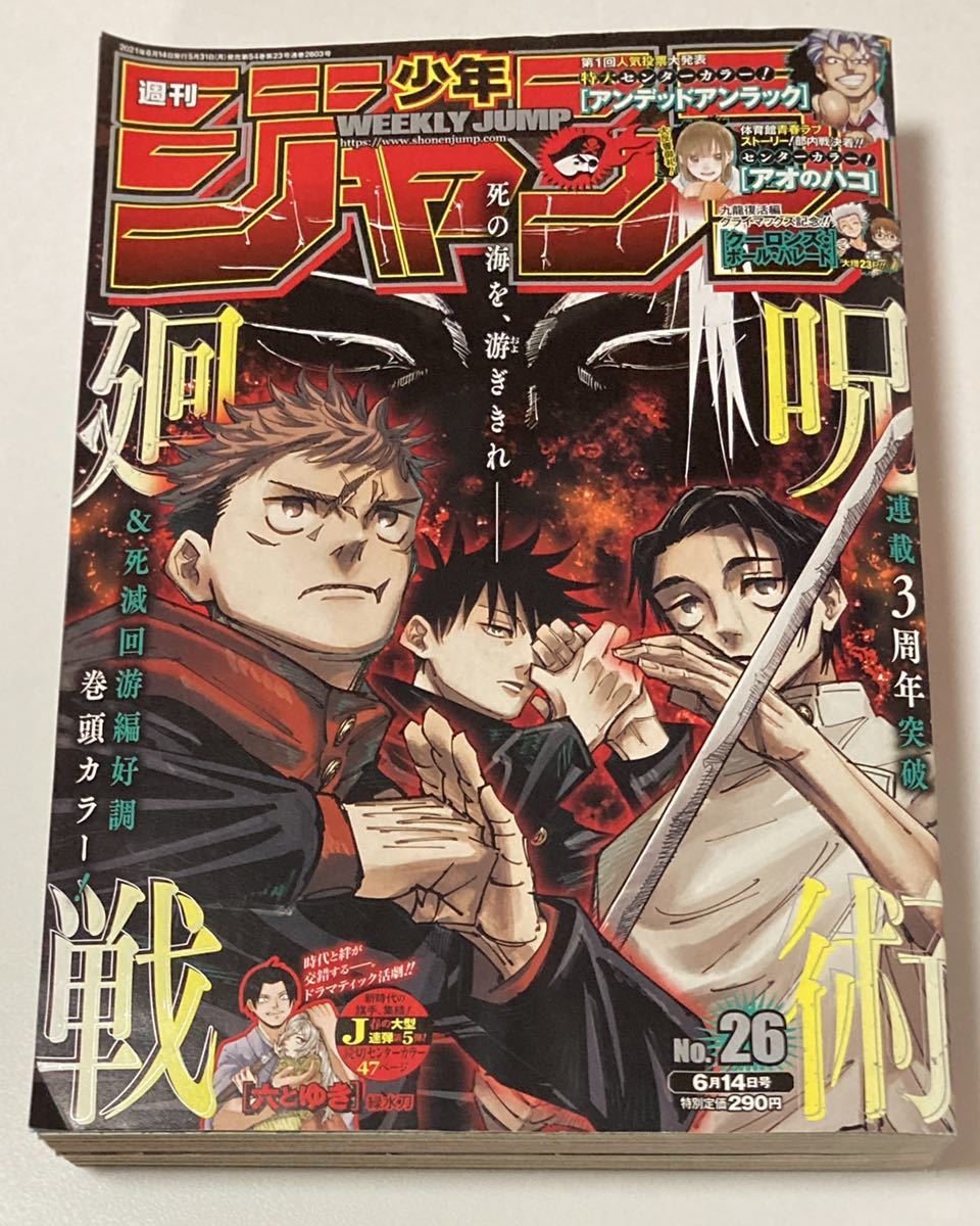 週刊少年ジャンプ 21年26号 巻頭カラー 呪術廻戦 死滅回遊編 少年ジャンプ 売買されたオークション情報 Yahooの商品情報をアーカイブ公開 オークファン Aucfan Com 週刊少年ジャンプ 21年26号 巻頭カラー 呪術廻戦 死滅回遊編 少年ジャンプ 売買されたオークション情報 Yahooの商品情報をアーカイブ公開 オークファン Aucfan Com