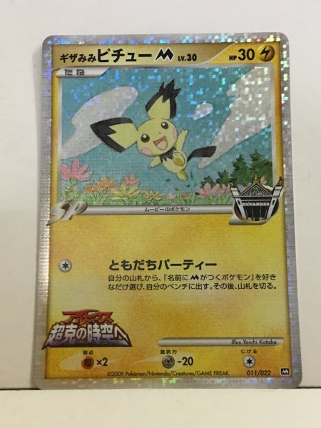 84 新 旧ポケモンカード ギザみみピチュー アルセウス超克の時空へ ポケットモンスター ポケモンカードゲーム 売買されたオークション情報 Yahooの商品情報をアーカイブ公開 オークファン Aucfan Com